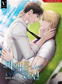 [세트] [BL] 퍼펙트 클린 (외전 포함) (총4권/완결)