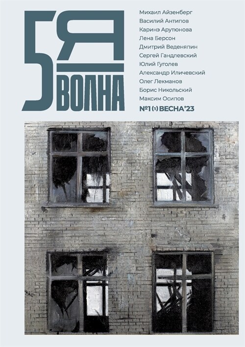 Pyataya volna 1.2023: Fifth Wave (Russian edition) (Paperback)