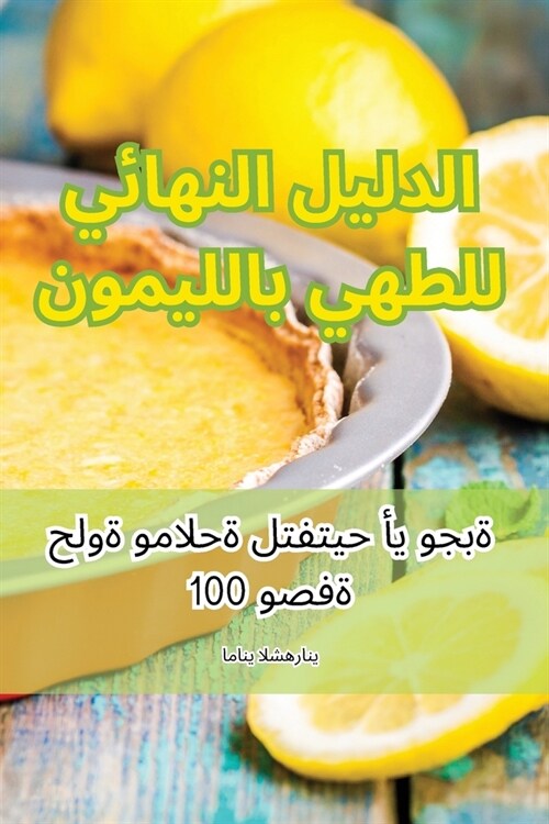 الدليل النهائي للطهي بال (Paperback)