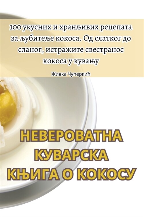 НЕВЕРОВАТНА КУВАРСКА КЊ& (Paperback)