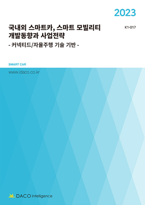 2023 국내외 스마트카, 스마트 모빌리티 개발동향과 사업전략