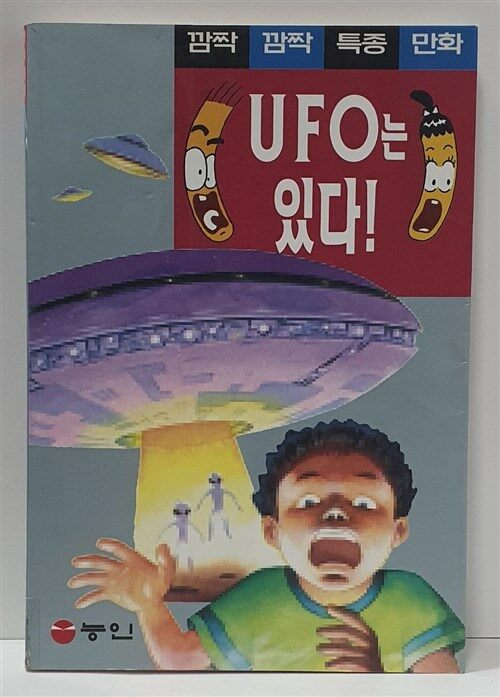 [중고] UFO는 있다