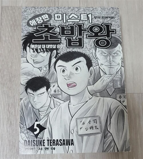 [중고] 미스터 초밥왕 5