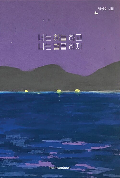 [단한권] 너는 하늘 하고 나는 별을 하자