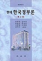 [중고] 현대 한국정부론