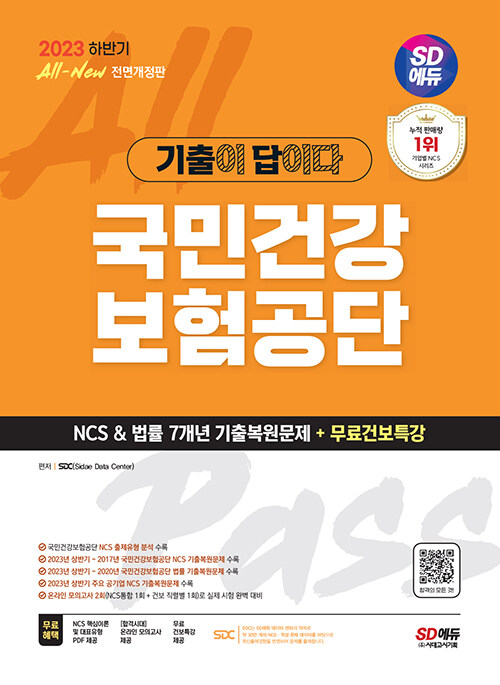 [중고] 2023 하반기 SD에듀 All-New 기출이 답이다! 국민건강보험공단(건보) NCS & 법률 7개년 기출 + 무료건보특강