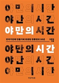 야만의 시간 : 반국가단체 만들기에 희생된 한통련의 50년 