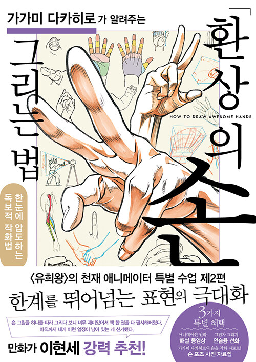 [중고] 가가미 다카히로가 알려주는 환상의 손 그리는 법