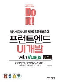 (Do it!) 프런트엔드 UI 개발 with Vue.js =웹 사이트 하나를 통재로 만들며 배운다! /Do it! pront-end UI development with Vue.js 