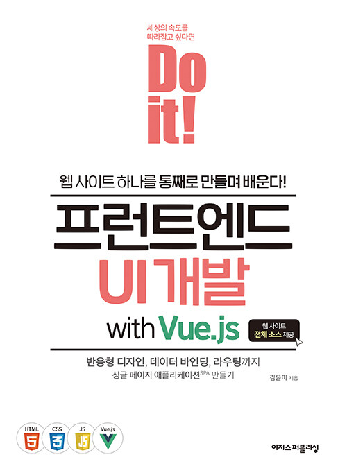 [중고] Do it! 프런트엔드 UI 개발 with Vue.js