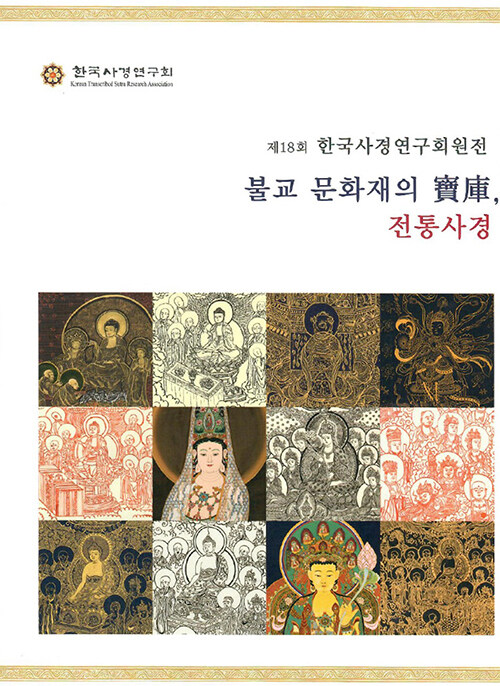 불교 문화재의 보고, 전통사경