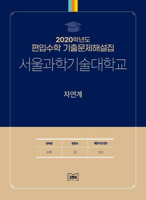 2020학년도 서울과학기술대학교 자연계 : 수학