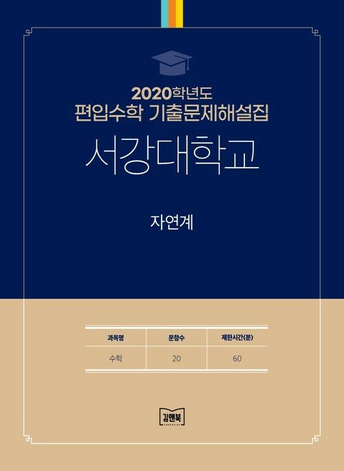 2020학년도 서강대학교 자연계 : 수학