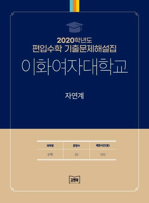 2020학년도 이화여자대학교 자연계 : 수학