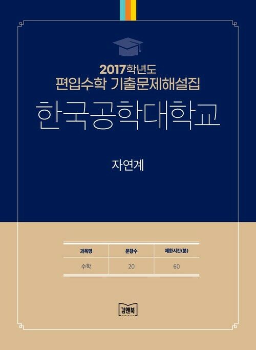 2017학년도 한국공학대학교 자연계 : 수학