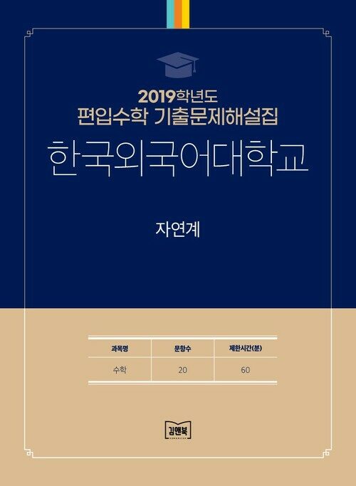 2019학년도 한국외국어대학교 자연계 : 수학