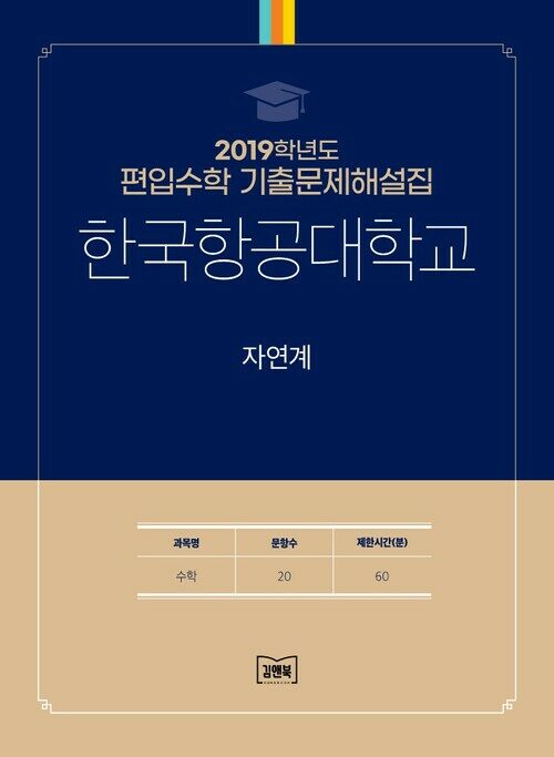 2019학년도 한국항공대학교 자연계 : 수학