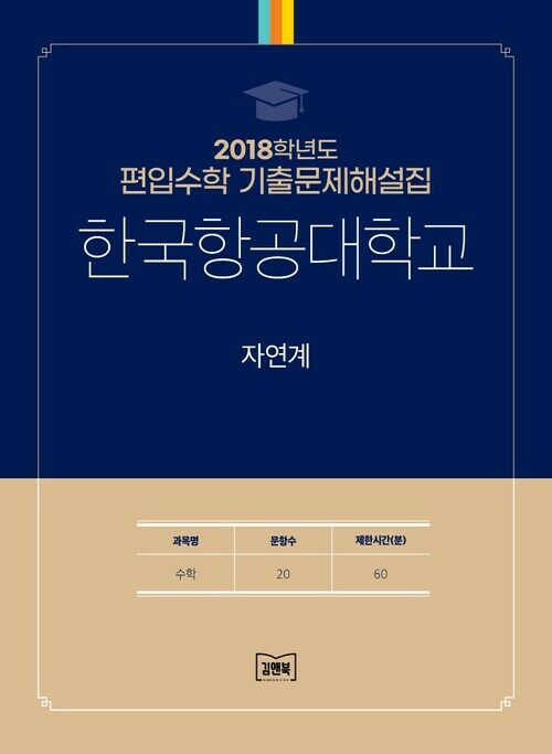 2018학년도 한국항공대학교 자연계 : 수학