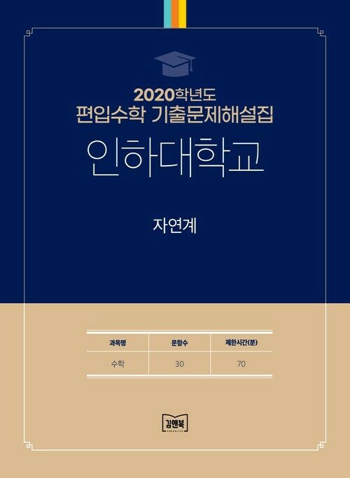 2020학년도 인하대학교 자연계 : 수학