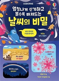 (엄청나게 신기하고 볼수록 빠져드는) 날씨의 비밀 