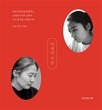 아내의 시간: [녹음자료]