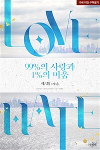 99%의 사랑과 1%의 미움