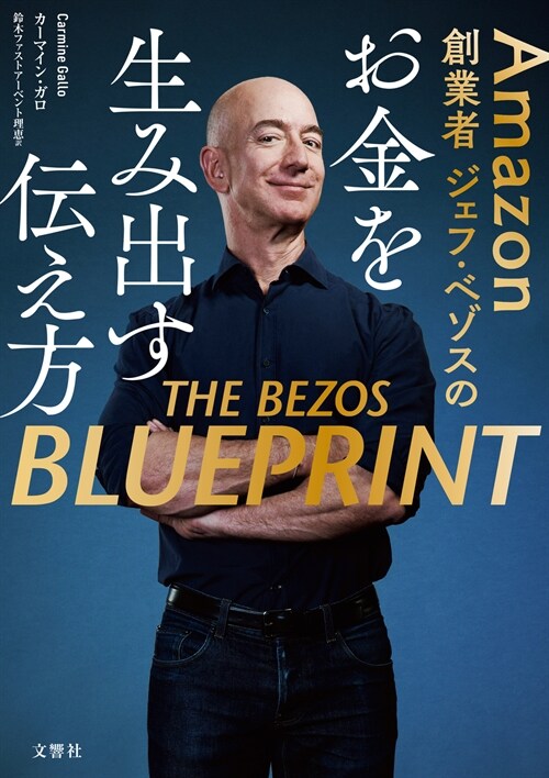 Amazon創業者ジェフ·ベゾスのお金を生み出す傳え方