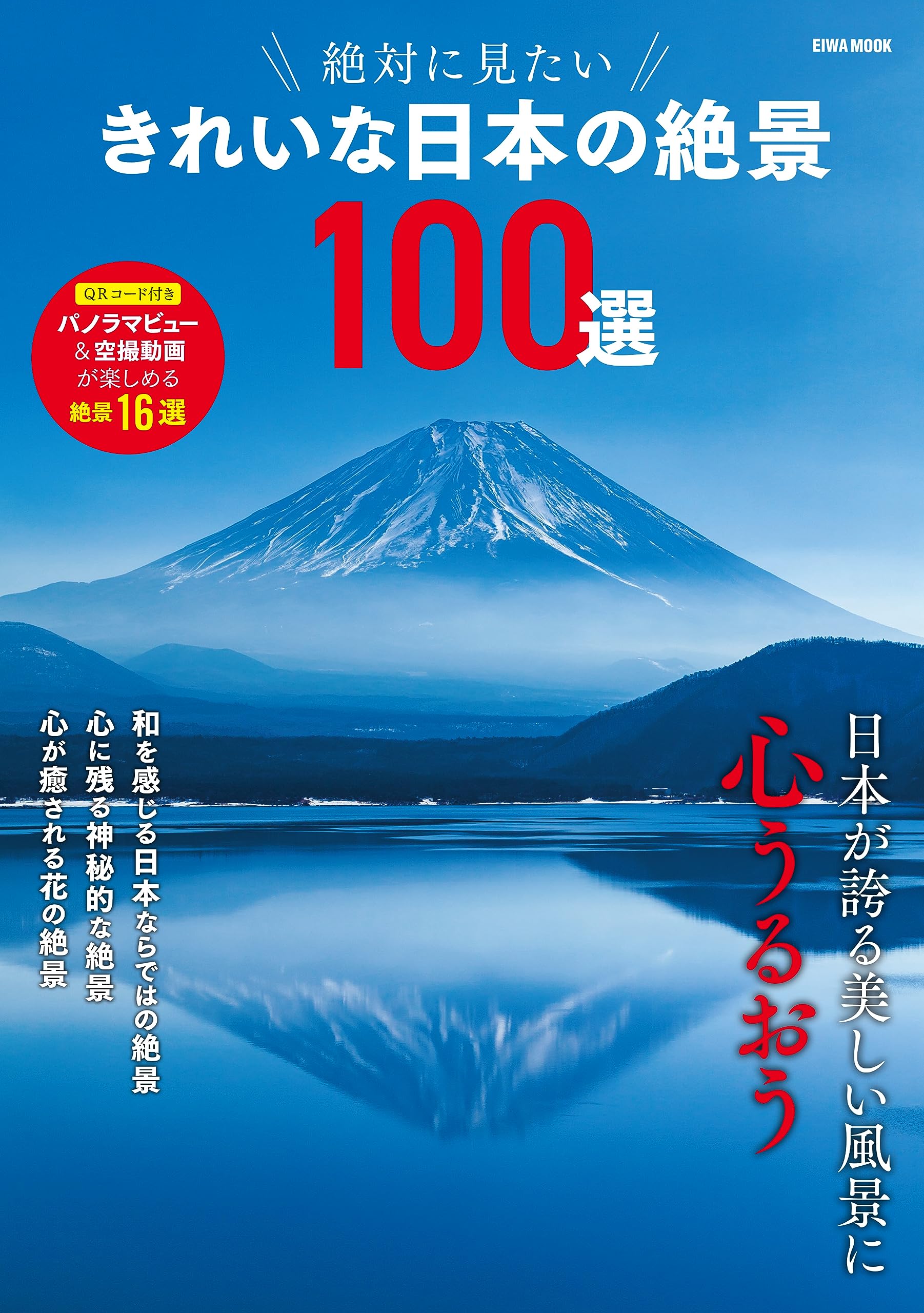 絶對に見たい きれいな日本の絶景100選 (EIWA MOOK)