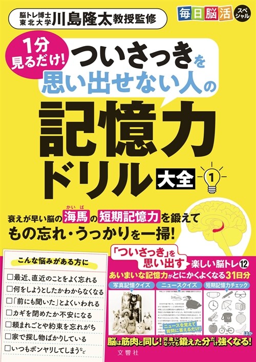 每日腦活スペシャル 1分見るだけ!ついさっきを思い出せない人の記憶力ドリル大全 (1)