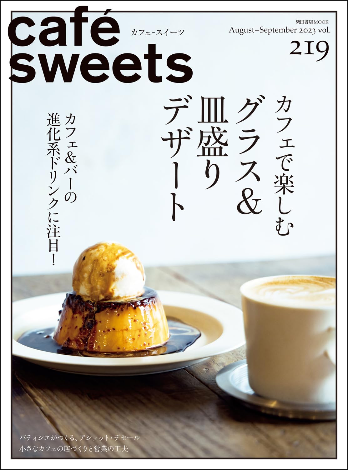 cafe-sweets(カフェ-スイ-ツ) vol.219 (柴田書店MOOK)
