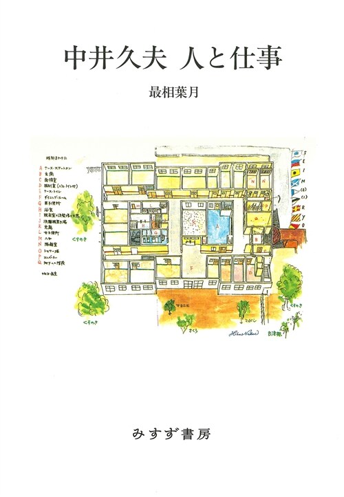 中井久夫 人と仕事