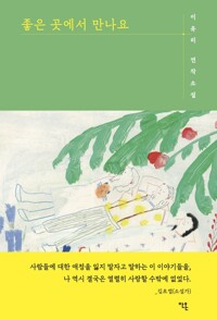 좋은 곳에서 만나요 커버
