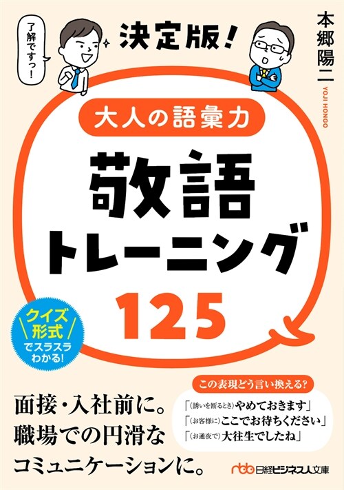 決定版! 大人の語彙力 敬語トレ-ニング125 (日經ビジネス人文庫)