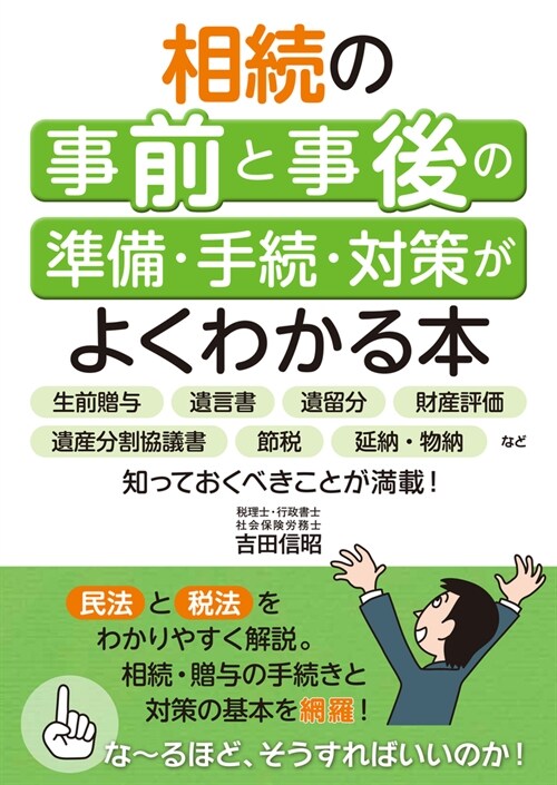 相續の事前と事後の準備·手續·對策がよくわかる本