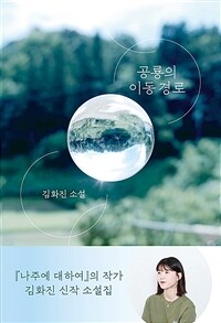 공룡의 이동 경로 :김화진 소설 