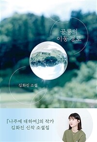 공룡의 이동 경로 : 김화진 소설 