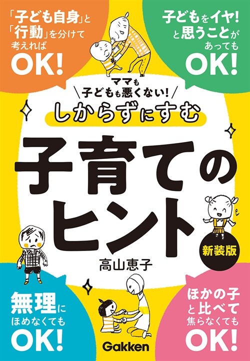 ママも子どもも惡くない!しからずにすむ子育てのヒント 新裝版