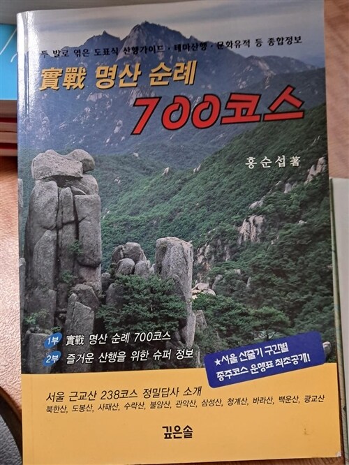 [중고] 실전 명산 순례 700코스