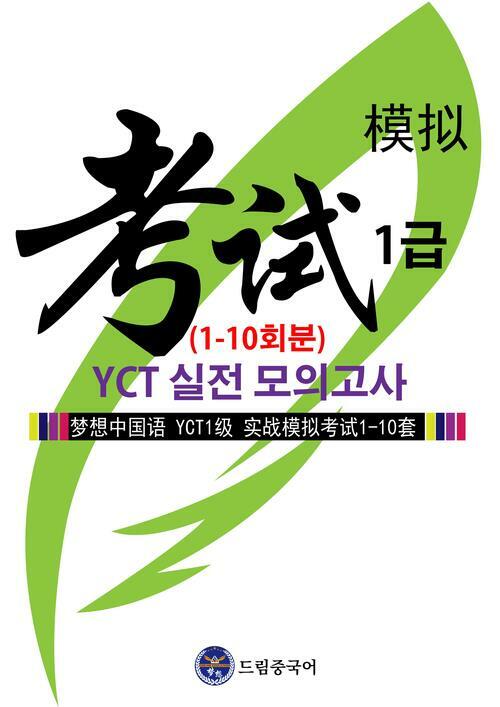 드림중국어 YCT 1급 실전 모의고사