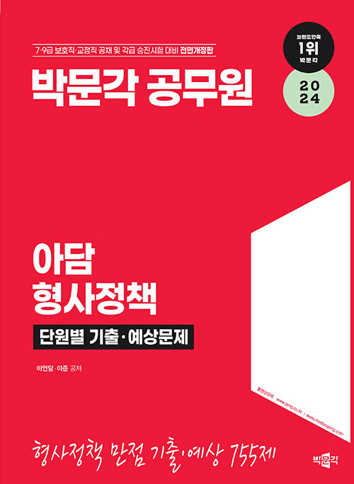 2024 박문각 공무원 아담 형사정책 단원별 기출·예상문제