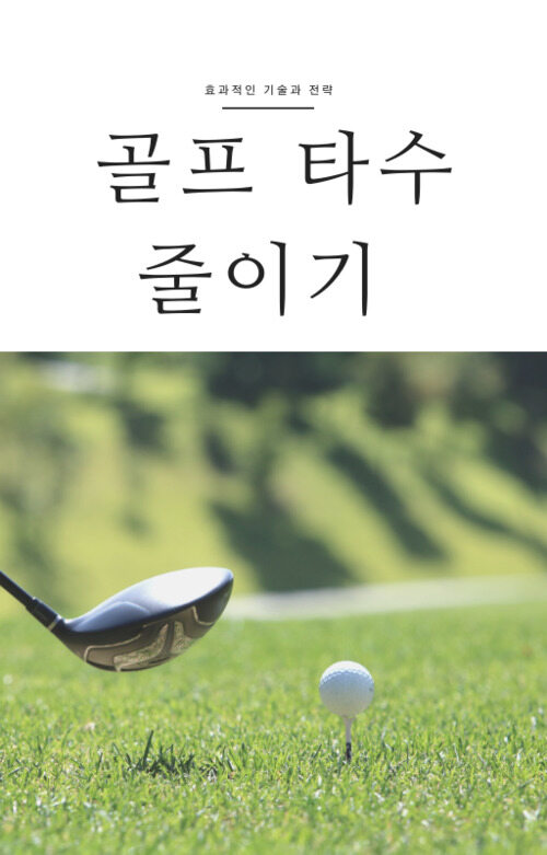 골프 타수 줄이기