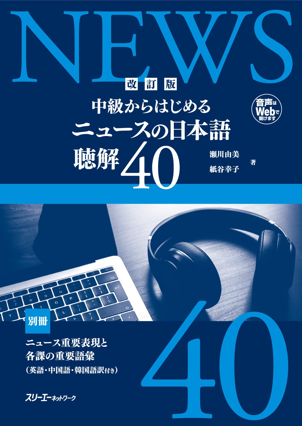 改訂版 中級からはじめる ニュ-スの日本語 聽解40