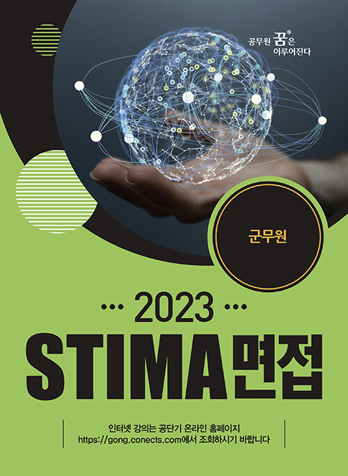 2023 Stima 면접 군무원