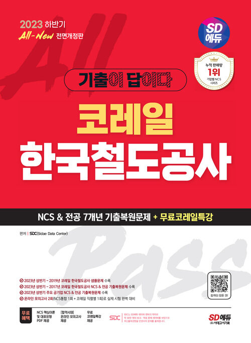 2023 하반기 SD에듀 All-New 기출이 답이다! 코레일 한국철도공사 NCS&전공 7개년 기출+무료코레일특강