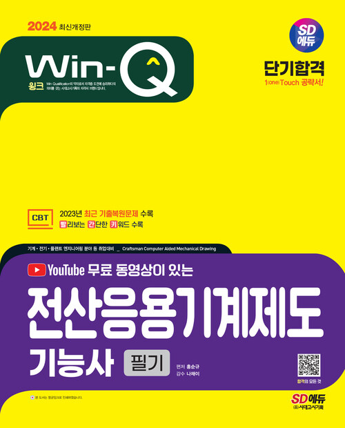 2024 SD에듀 무료 동영상이 있는 Win-Q 전산응용기계제도기능사 필기 단기합격