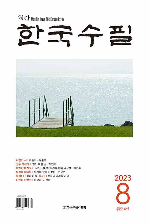 한국수필 2023.8