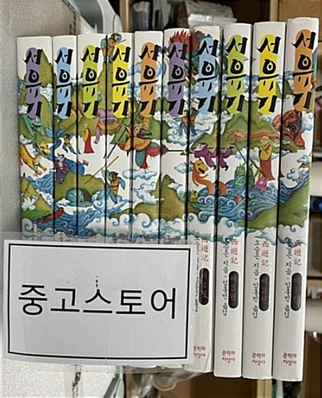 [중고] 서유기 - 전10권 세트
