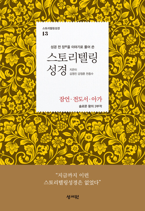 스토리텔링 성경 구약 13 : 잠언·전도서·아가 (체험판)