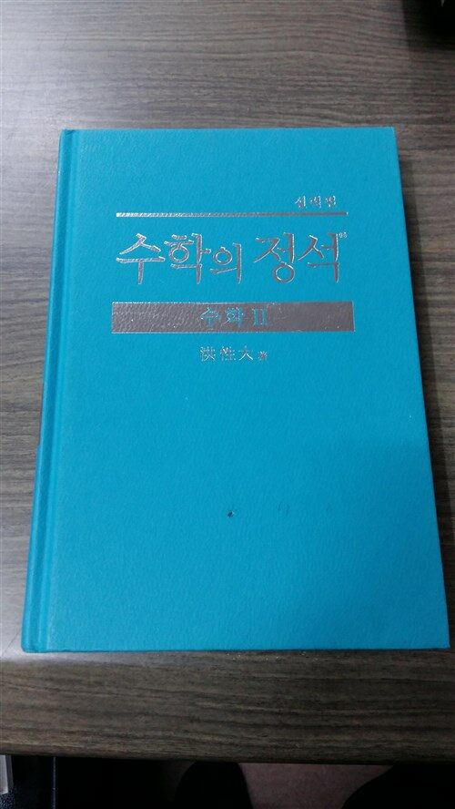 [중고] 실력 수학의 정석 수학 2