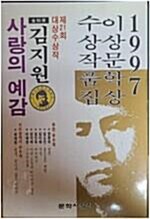 [중고] 사랑의 예감